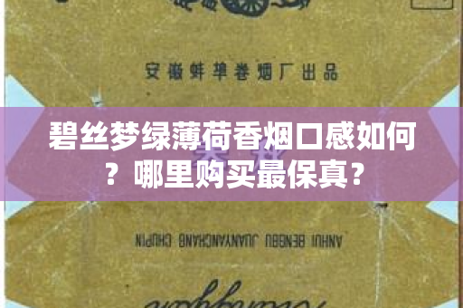 碧丝梦绿薄荷香烟口感如何？哪里购买最保真？
